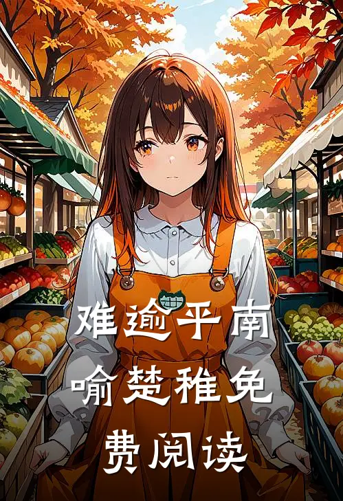 难逾平南喻楚稚免费阅读