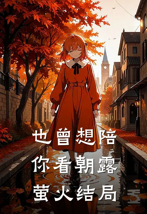 也曾想陪你看朝露萤火结局