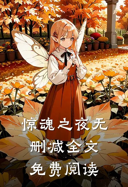 惊魂之夜无删减全文免费阅读