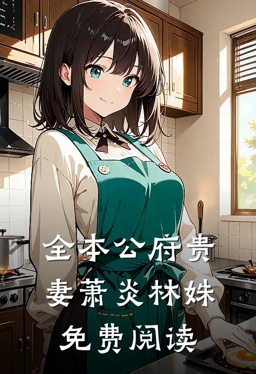 全本公府贵妻萧炎林姝免费阅读