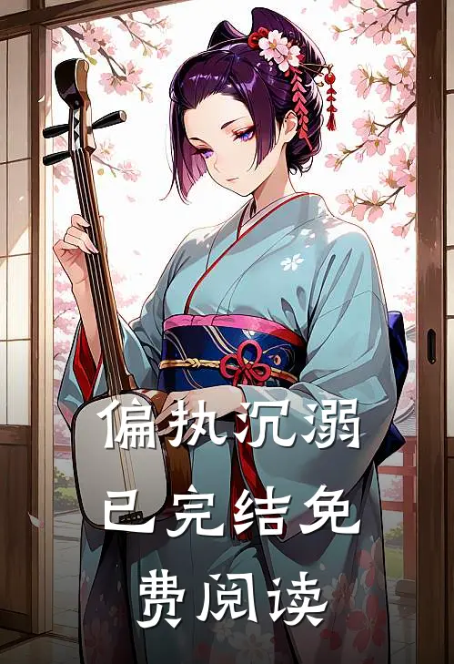 偏执沉溺已完结免费阅读