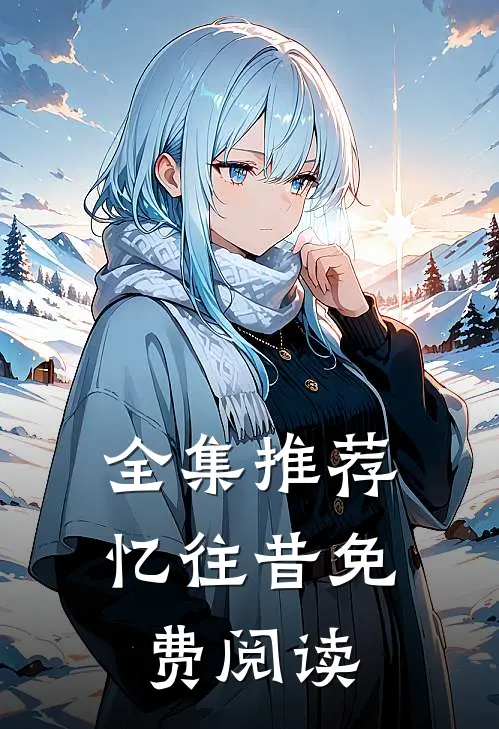 全集推荐忆往昔免费阅读