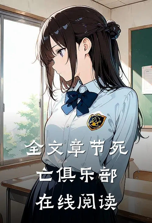 全文章节死亡俱乐部在线阅读
