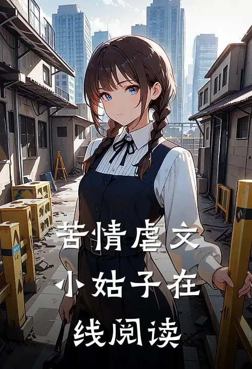 苦情虐文小姑子在线阅读