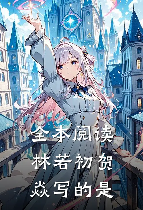 全本阅读林若初贺焱写的是