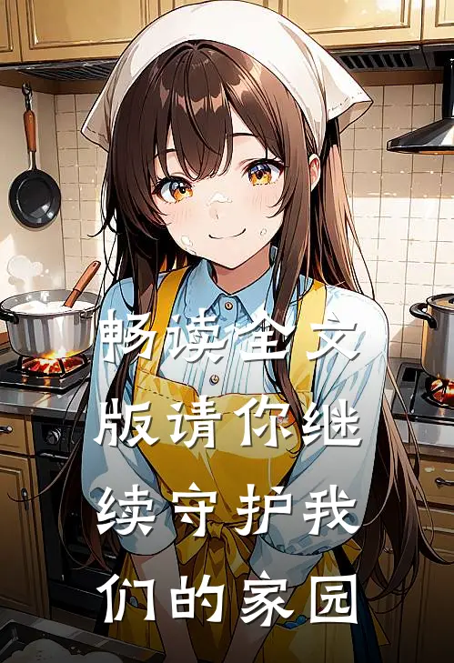 畅读全文版请你继续守护我们的家园