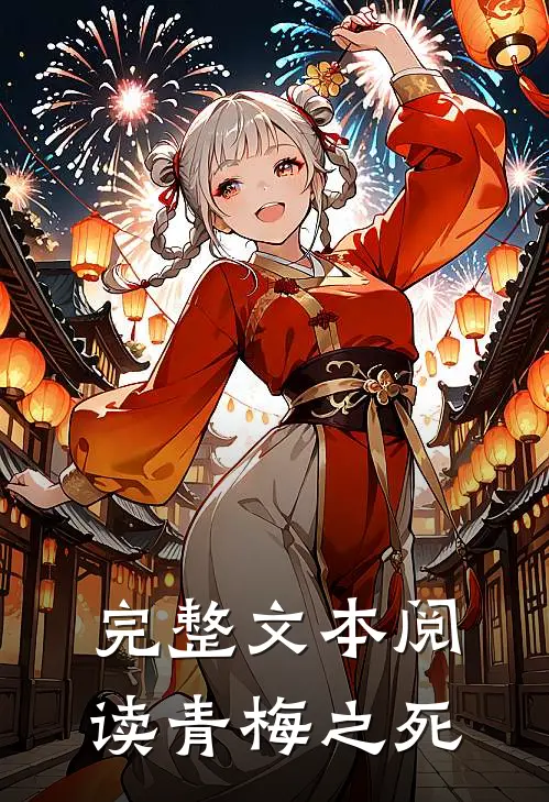 完整文本阅读青梅之死