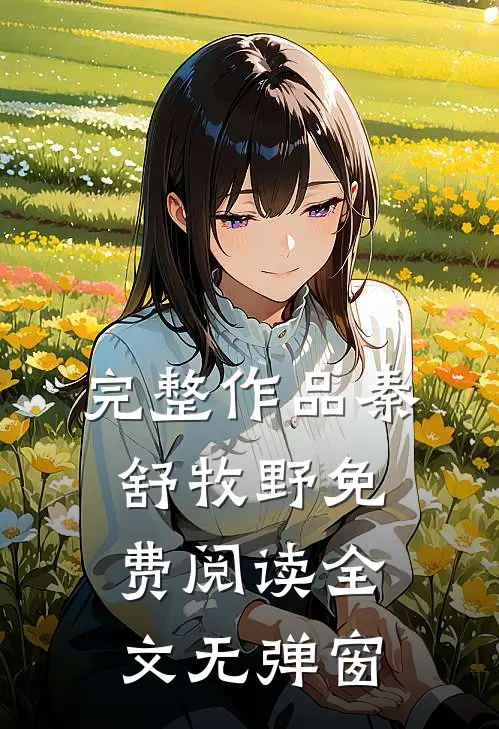 完整作品秦舒牧野免费阅读全文无弹窗