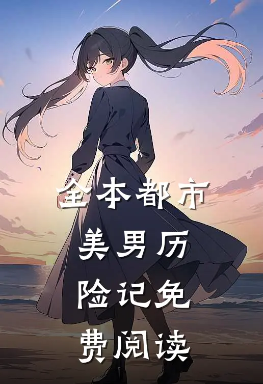 全本都市美男历险记免费阅读