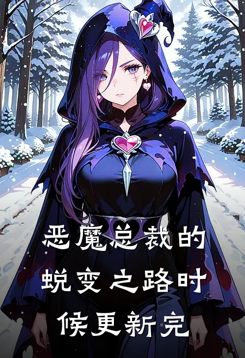 恶魔总裁的蜕变之路时候更新完