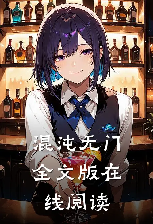混沌无门全文版在线阅读