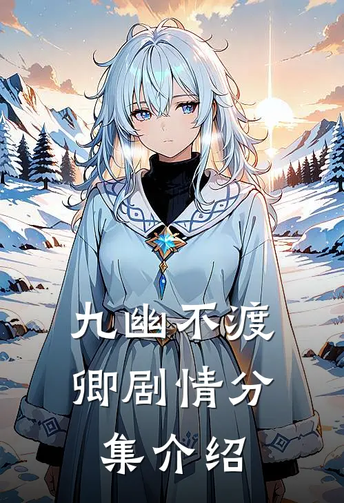 九幽不渡卿剧情分集介绍