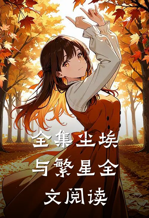 全集尘埃与繁星全文阅读