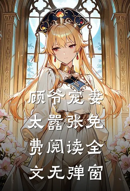 顾爷宠妻太嚣张免费阅读全文无弹窗
