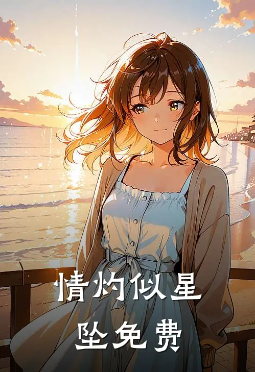 情灼似星坠免费