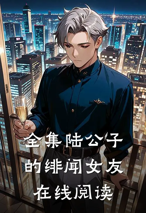 全集陆公子的绯闻女友在线阅读