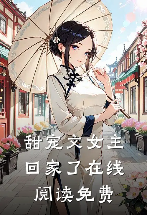 甜宠文女主回家了在线阅读免费