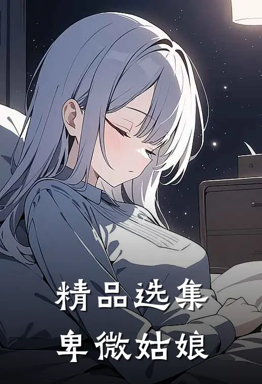 精品选集卑微姑娘