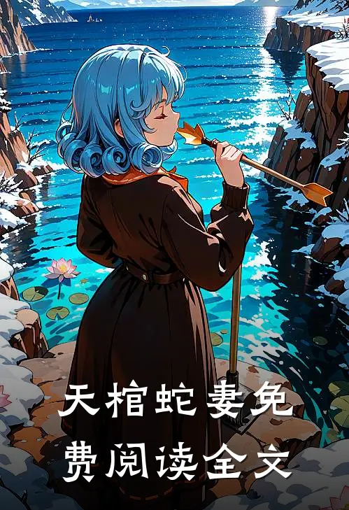 天棺蛇妻免费阅读全文
