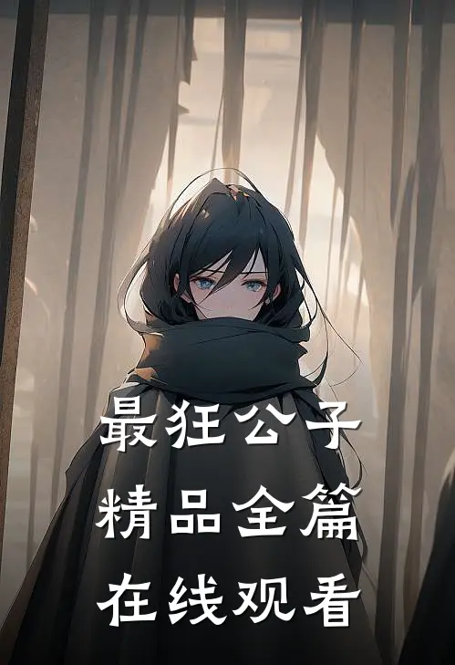 最狂公子精品全篇在线观看