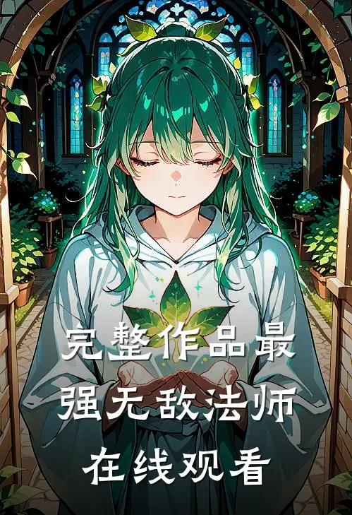 完整作品最强无敌法师在线观看