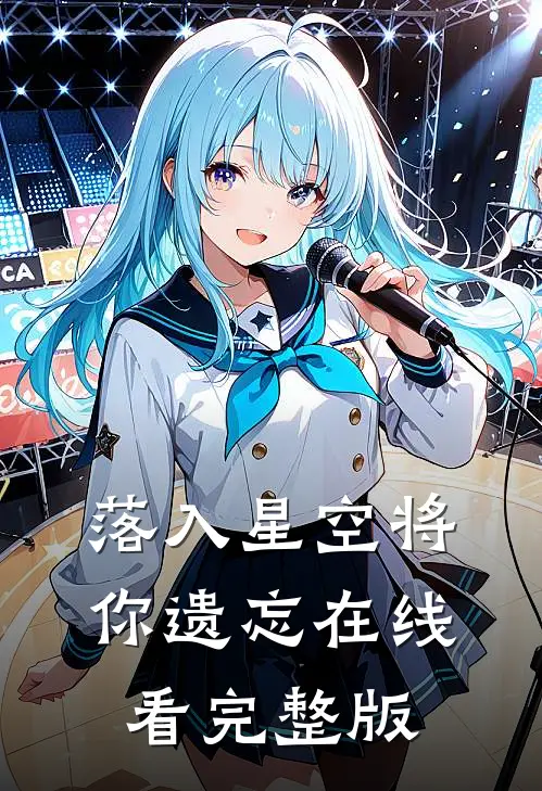 落入星空将你遗忘在线看完整版
