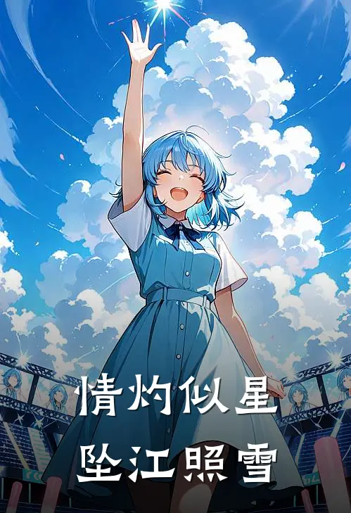 情灼似星坠江照雪