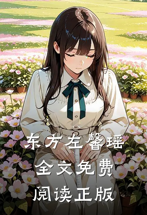 东方左馨瑶全文免费阅读正版
