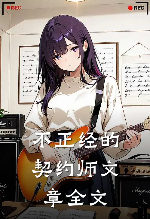 不正经的契约师文章全文