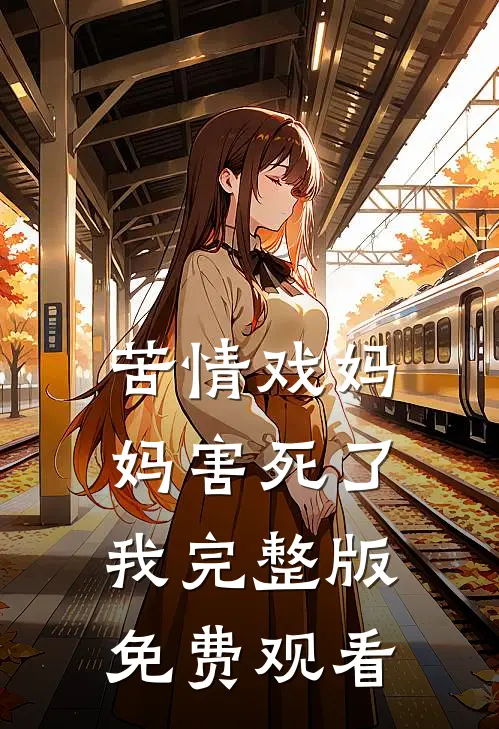 苦情戏妈妈害死了我完整版免费观看