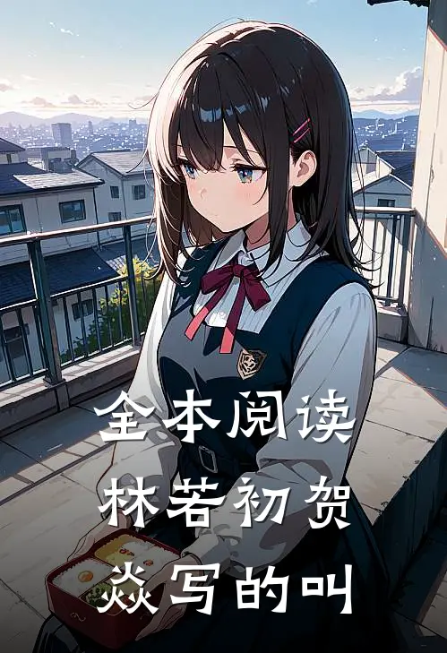 全本阅读林若初贺焱写的叫