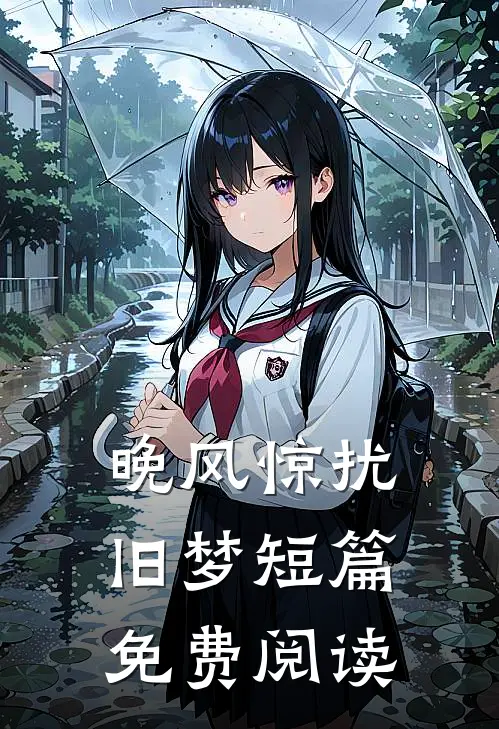 晚风惊扰旧梦短篇免费阅读