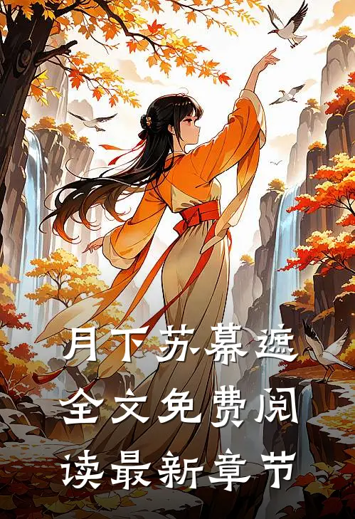 月下苏幕遮全文免费阅读最新章节