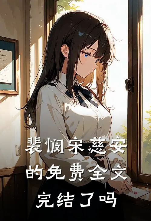 裴悯宋慈安的免费全文完结了吗