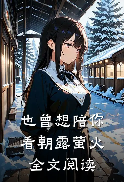 也曾想陪你看朝露萤火全文阅读