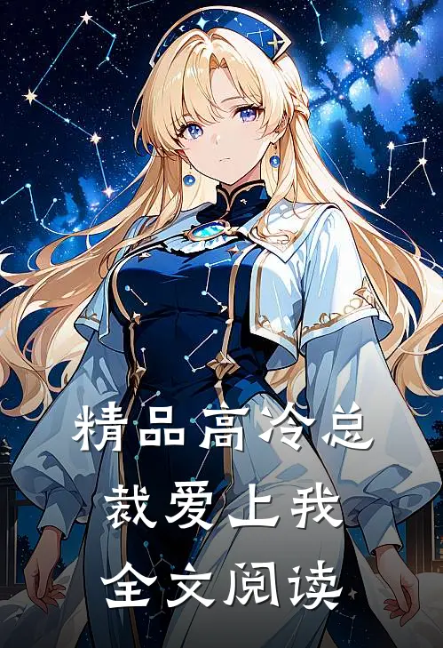 精品高冷总裁爱上我全文阅读