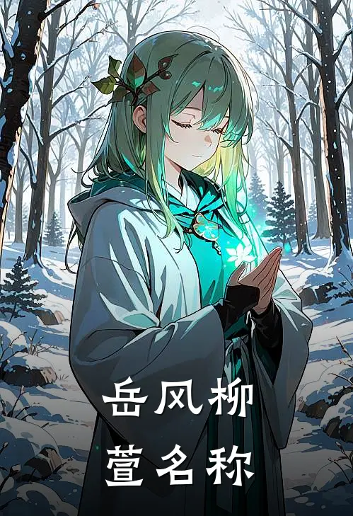 岳风柳萱名称