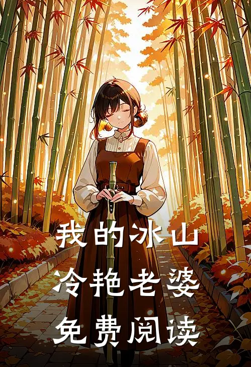 我的冰山冷艳老婆免费阅读