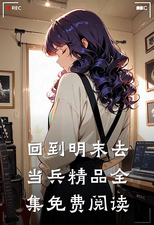 回到明末去当兵精品全集免费阅读