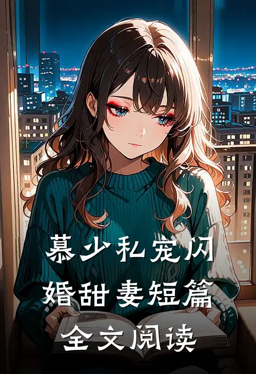慕少私宠闪婚甜妻短篇全文阅读