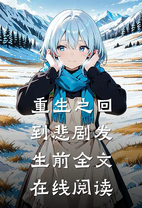 重生之回到悲剧发生前全文在线阅读
