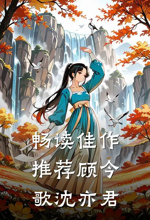 畅读佳作推荐顾今歌沈亦君