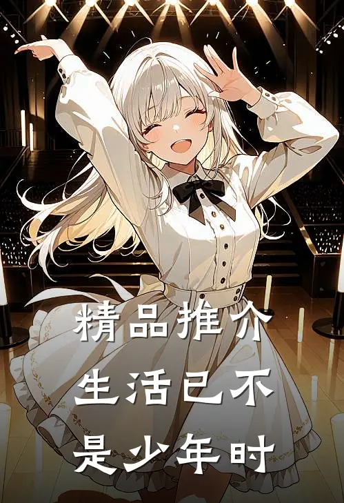 精品推介生活已不是少年时