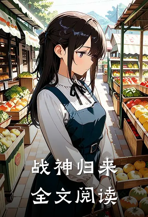 战神归来全文阅读