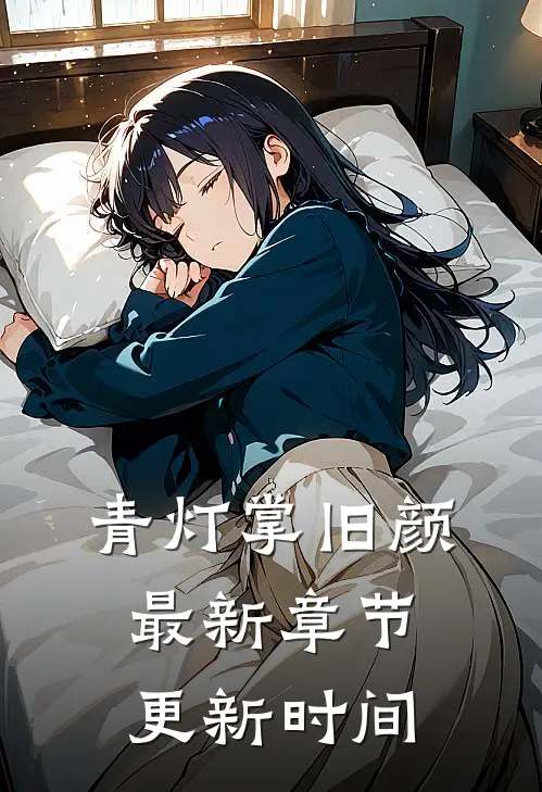 青灯掌旧颜最新章节更新时间