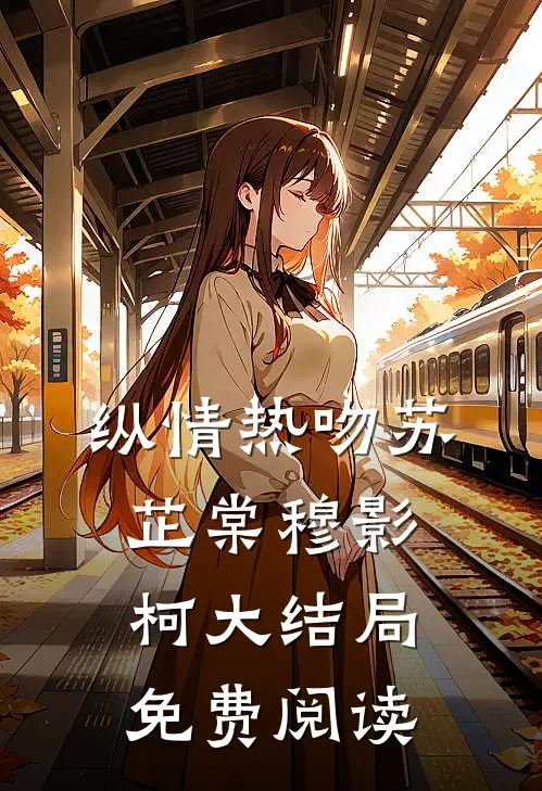 纵情热吻苏芷棠穆影柯大结局免费阅读