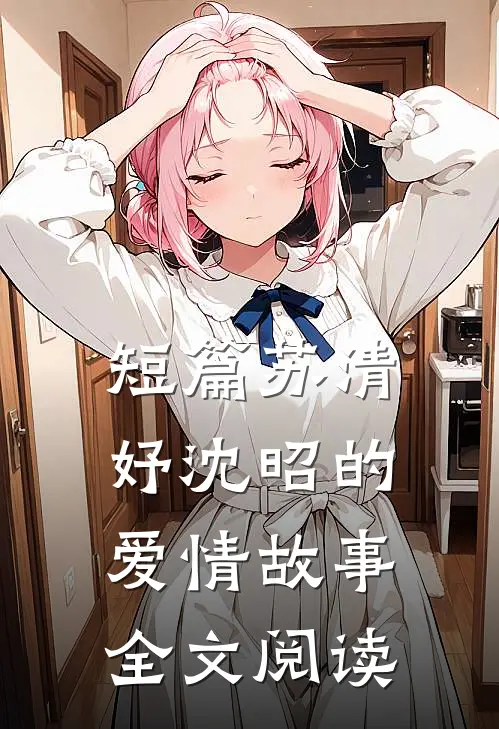 短篇苏清妤沈昭的爱情故事全文阅读