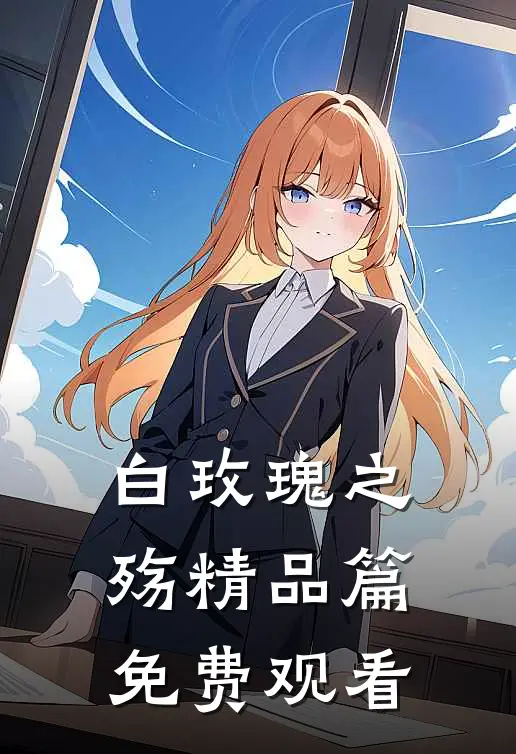 白玫瑰之殇精品篇免费观看