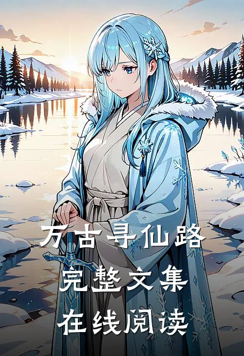 万古寻仙路完整文集在线阅读