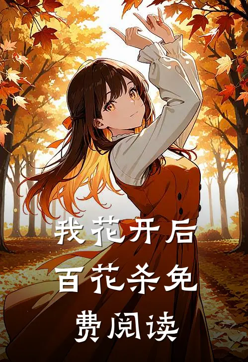 我花开后百花杀免费阅读